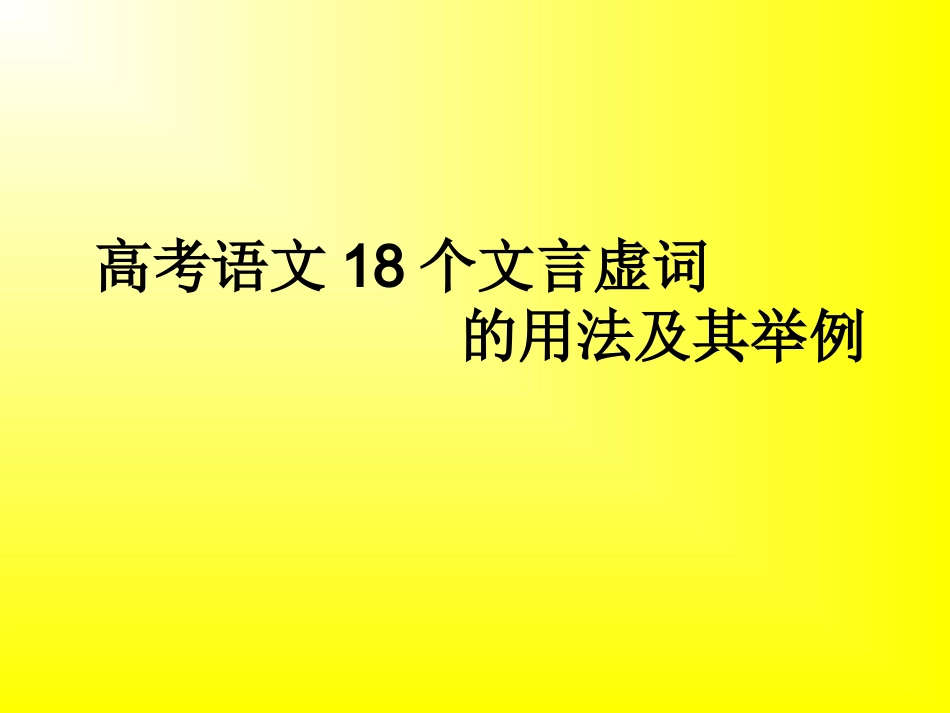 高考语文18个文言虚词的用法_第1页