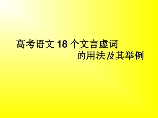 高考语文18个文言虚词的用法