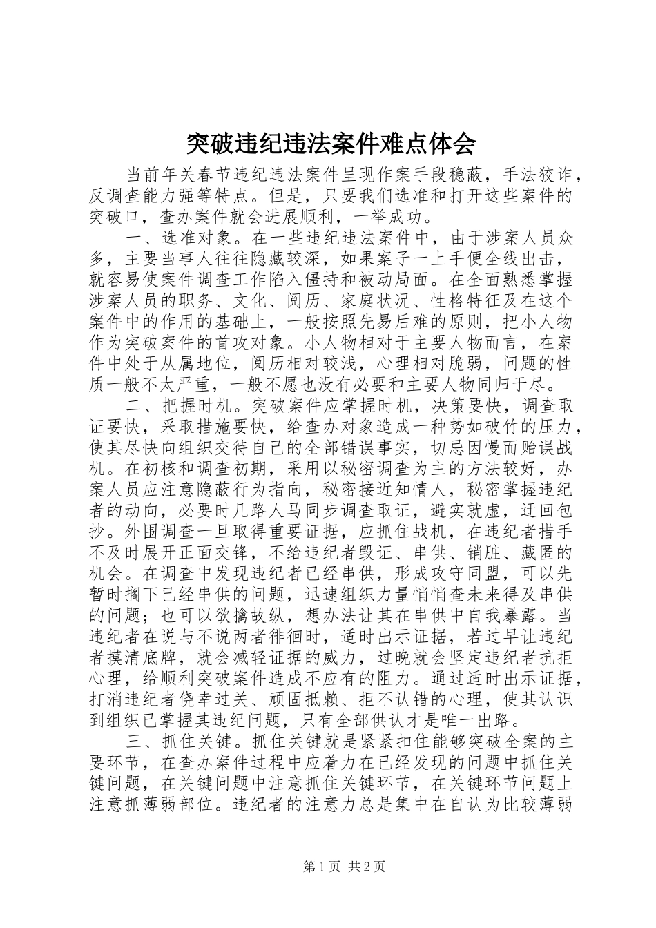 突破违纪违法案件难点体会_第1页