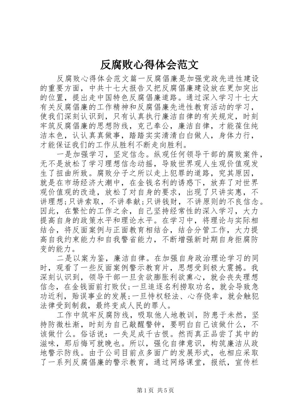 反腐败心得体会范文_第1页