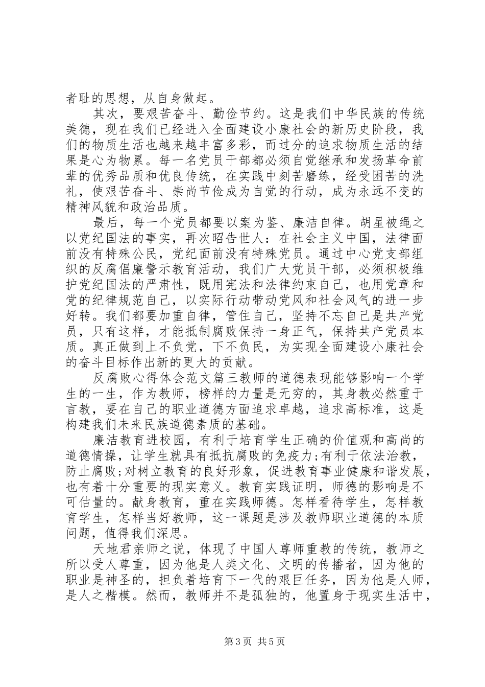 反腐败心得体会范文_第3页