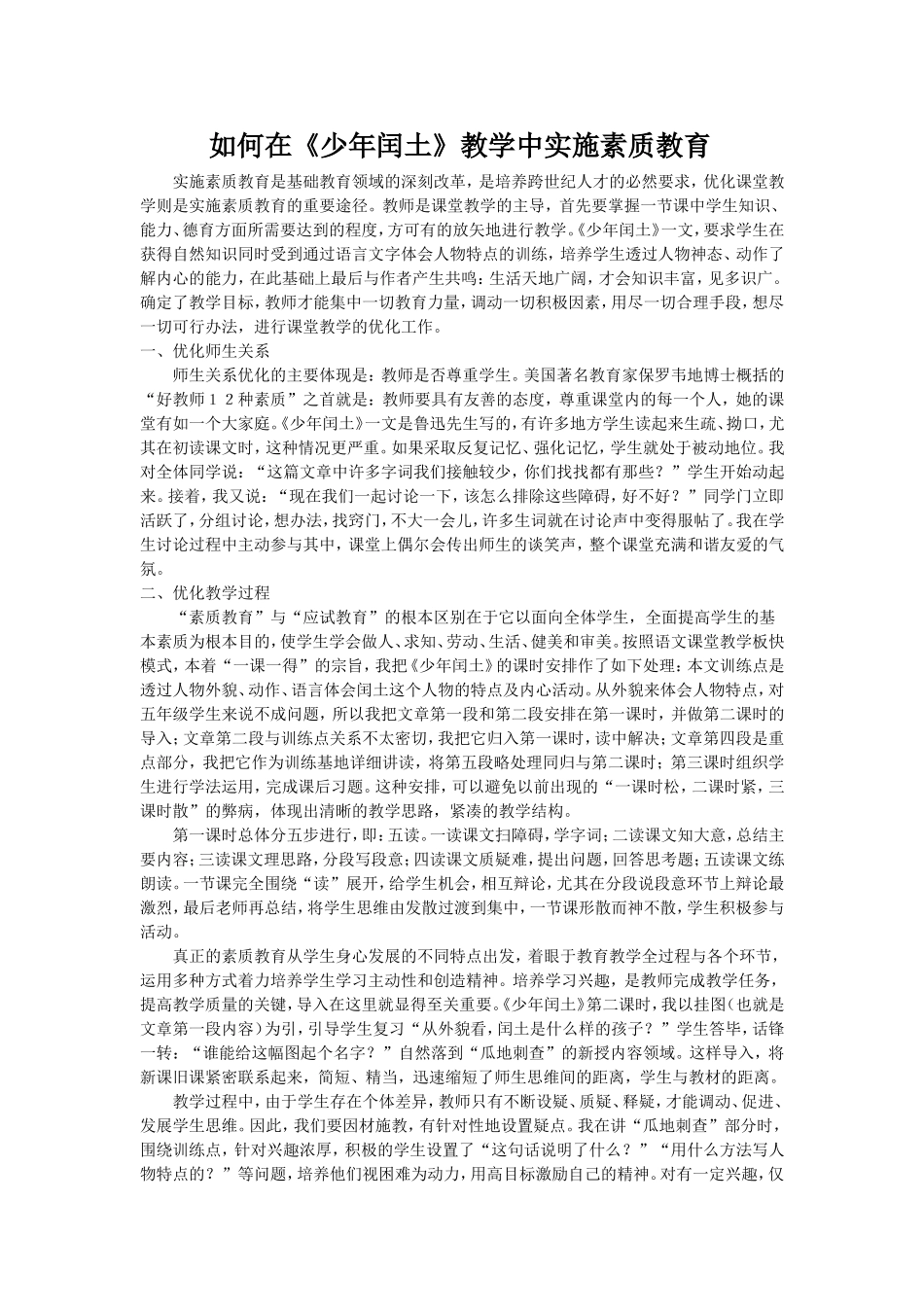 如何在《少年闰土》教学中实施素质教育_第1页