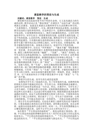 刘晓燕论文《课堂教学的预设与生成》