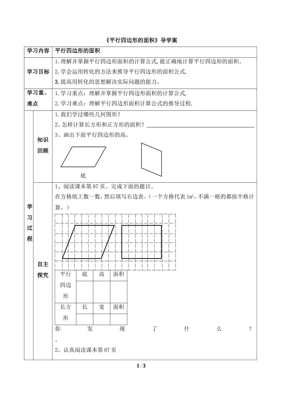 《平行四边形的面积》参考学案_第1页