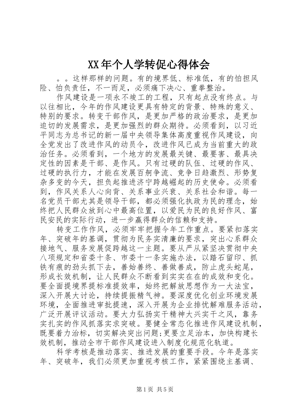 XX年个人学转促心得体会_第1页
