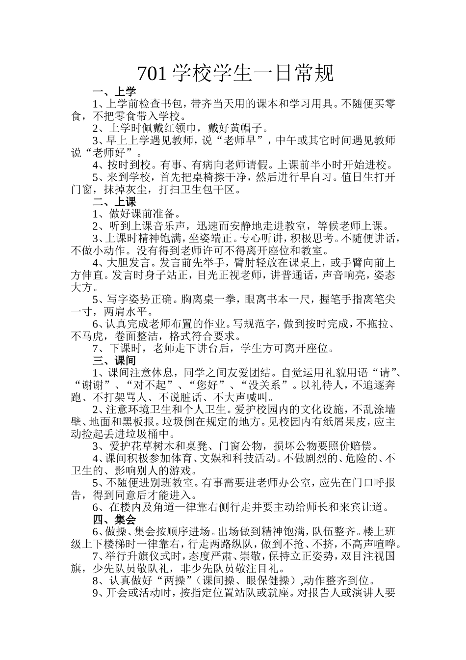 学校学生一日常规_第1页