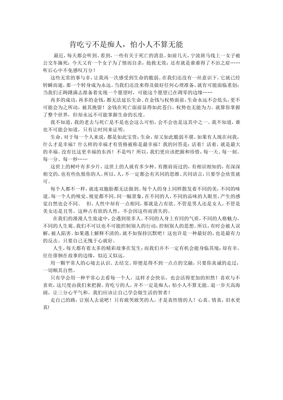 肯吃亏不是痴人，怕小人不算无能_第1页