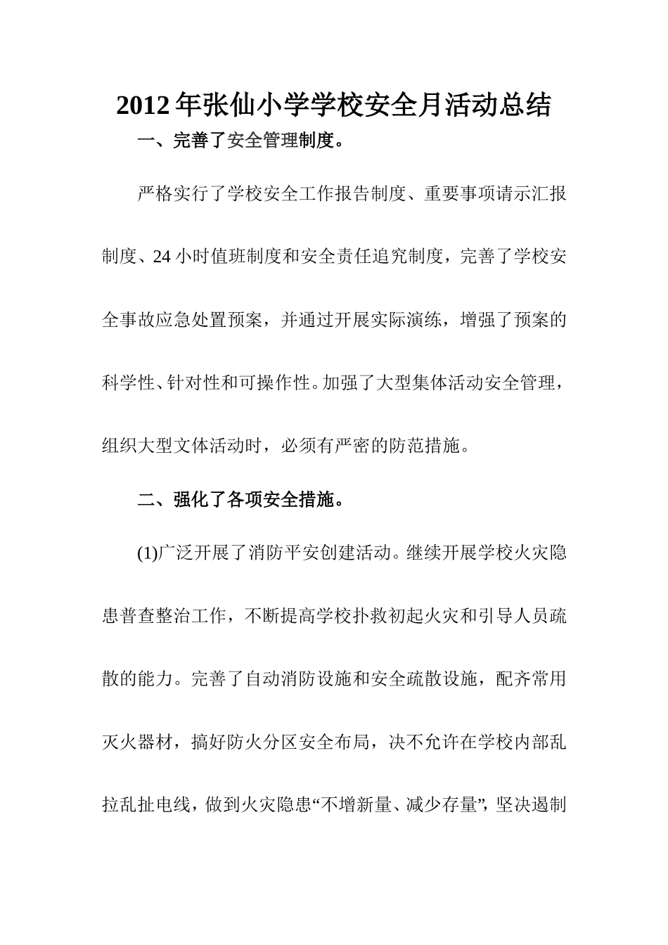 2012年张仙小学学校安全月活动总结_第1页