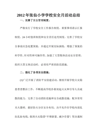 2012年张仙小学学校安全月活动总结