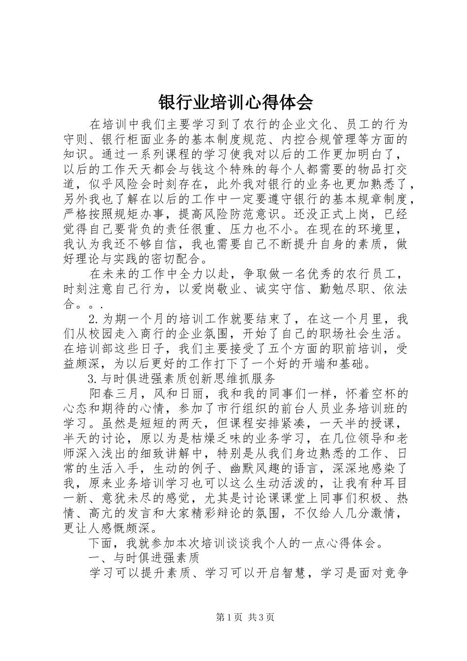 银行业培训心得体会_第1页