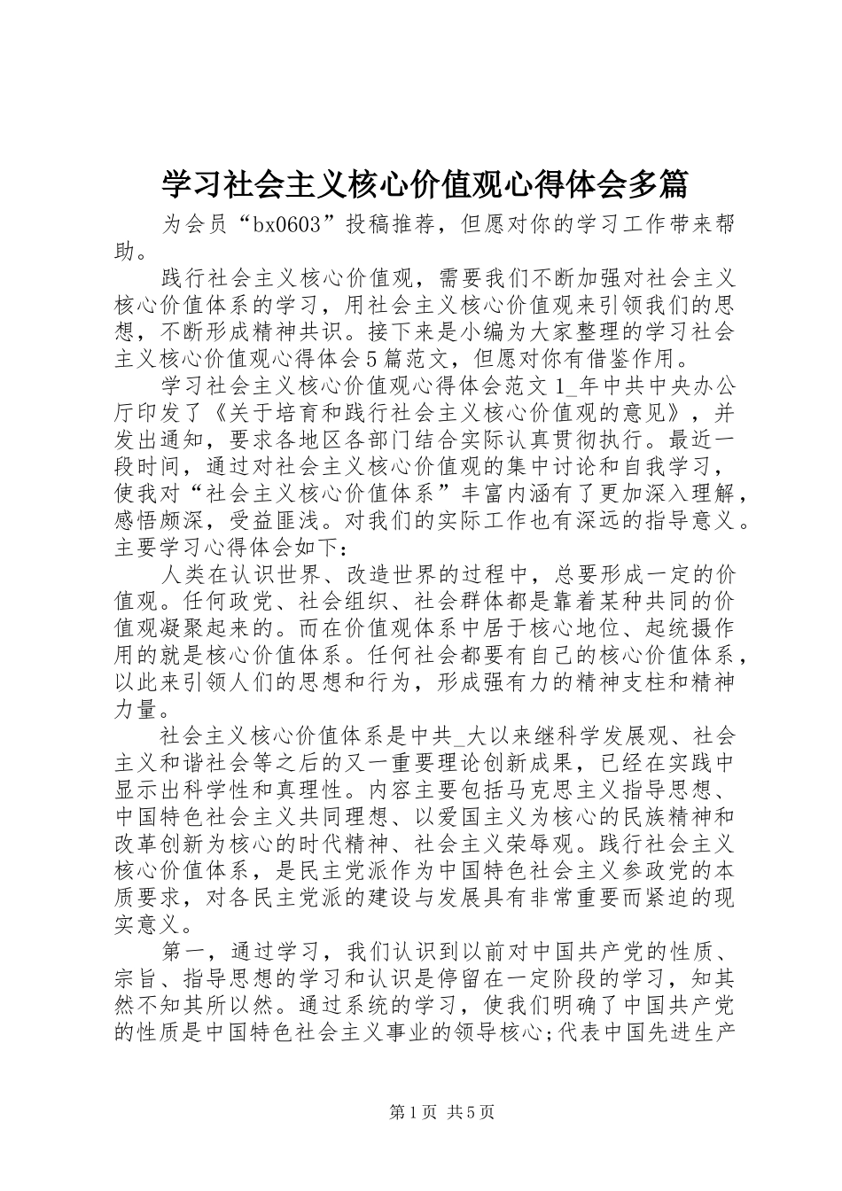 学习社会主义核心价值观心得体会多篇_第1页