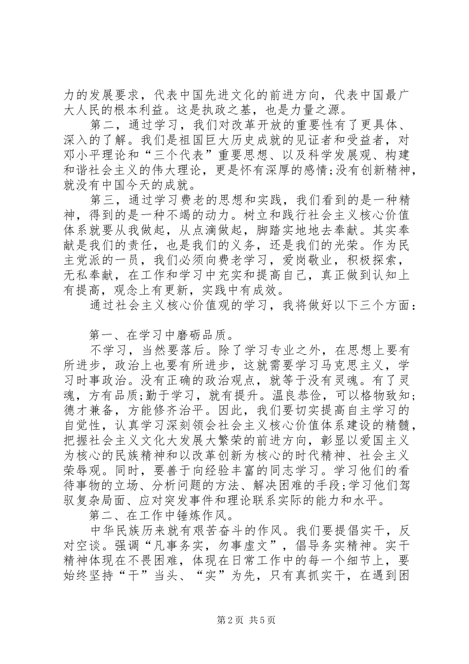 学习社会主义核心价值观心得体会多篇_第2页