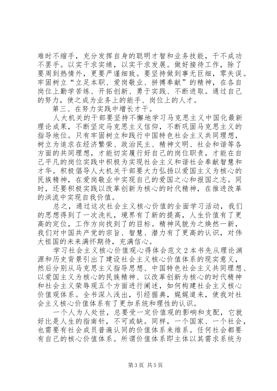 学习社会主义核心价值观心得体会多篇_第3页