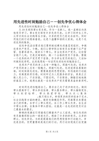 用先进性时刻勉励自己－－创先争优心得体会