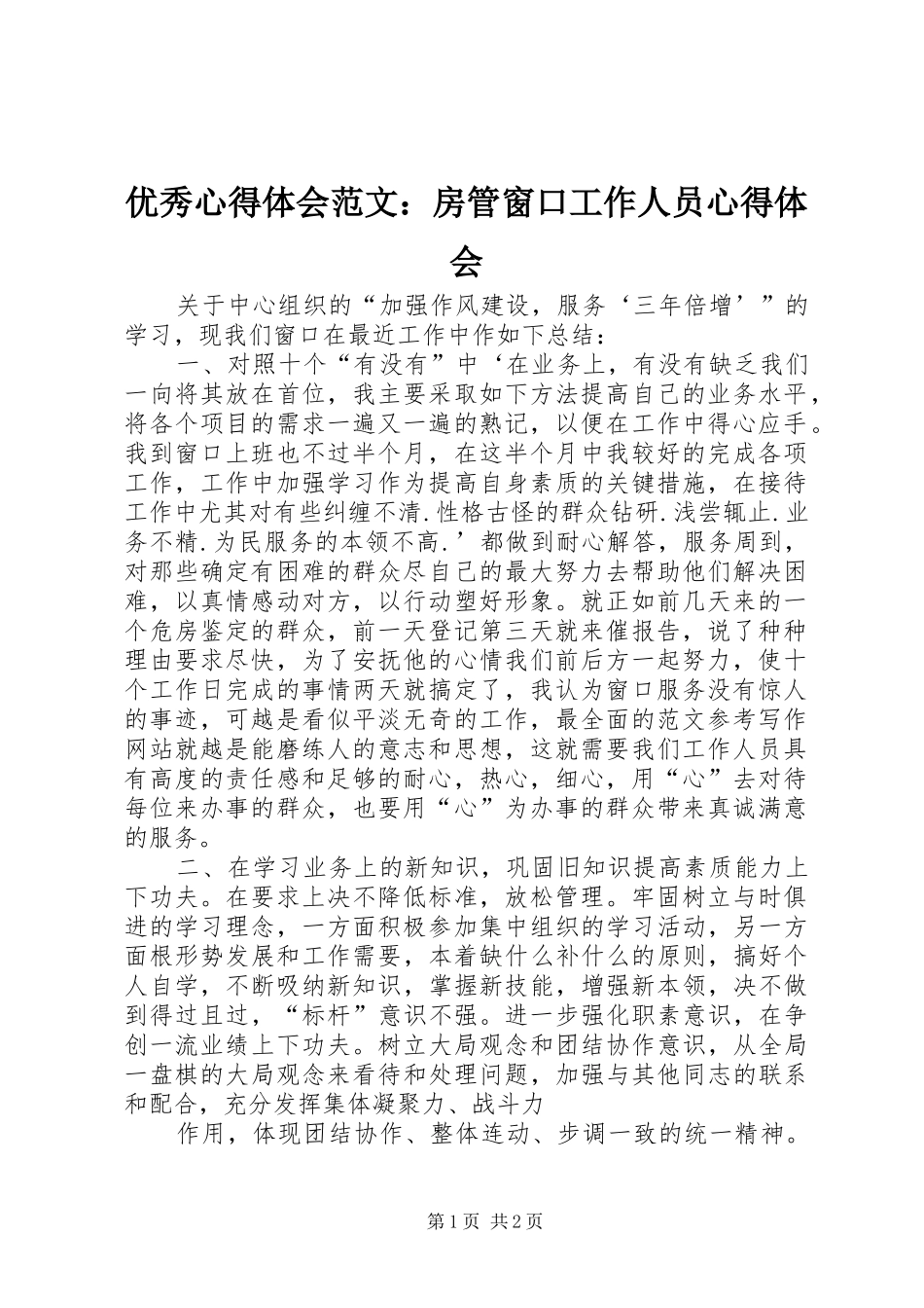 优秀心得体会范文：房管窗口工作人员心得体会_第1页
