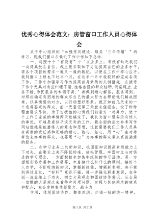 优秀心得体会范文：房管窗口工作人员心得体会