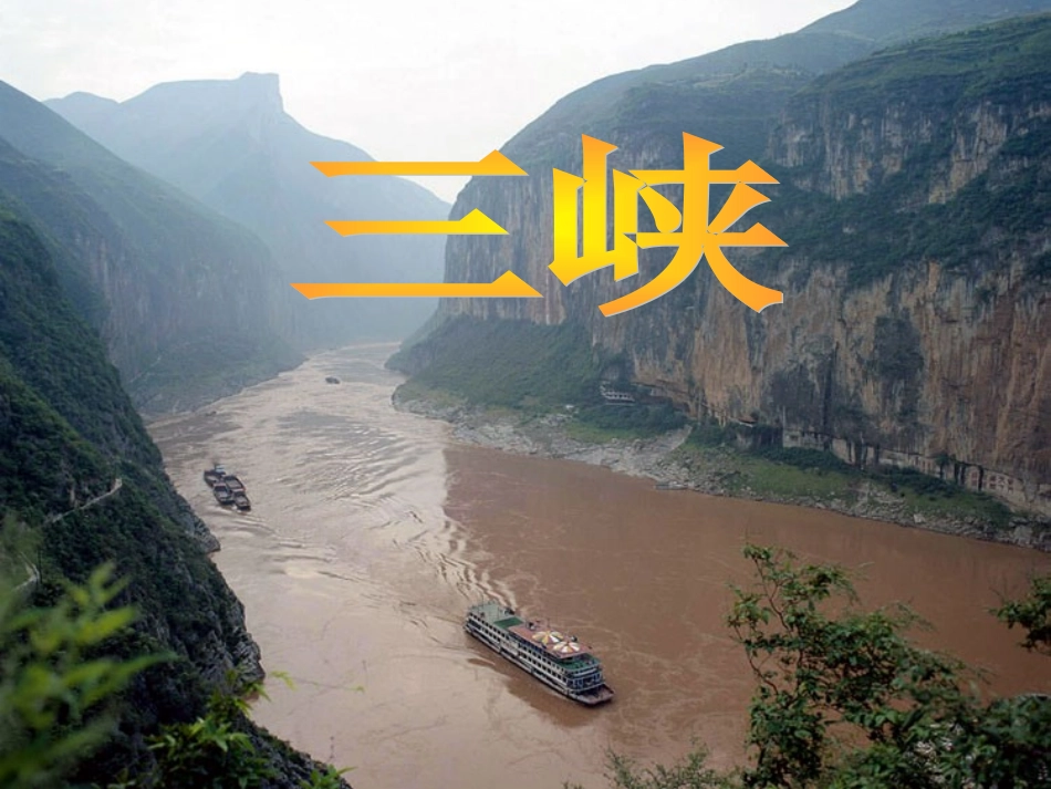 三峡第一课时_第1页