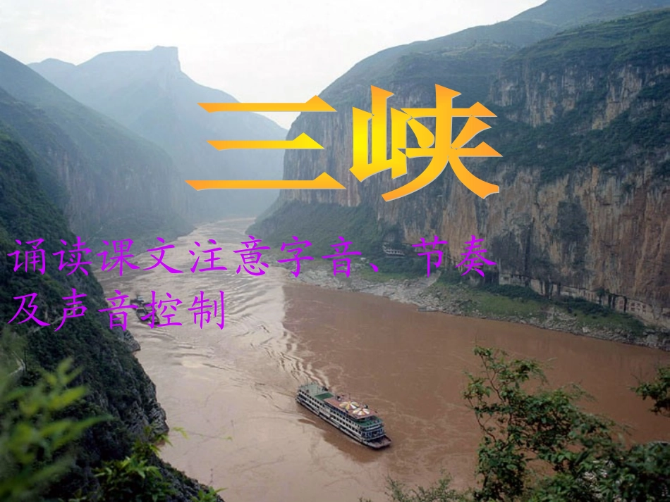 三峡第一课时_第2页