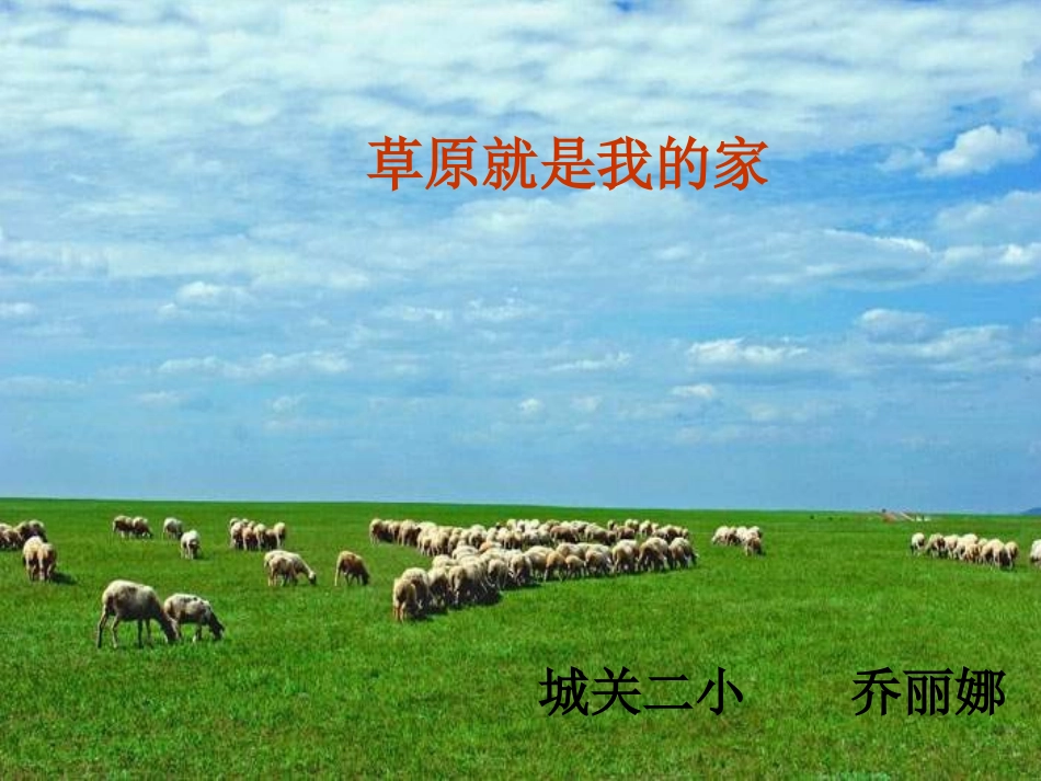 小学音乐《我到草原来做客》PPT课件_第2页