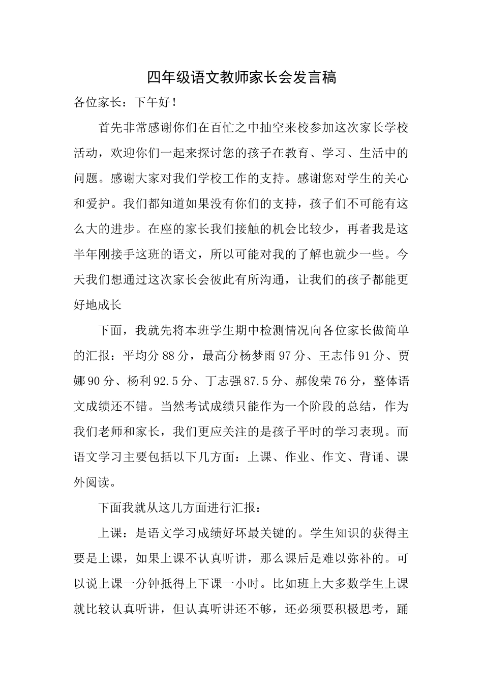 四年级语文教师家长会发言稿_第1页