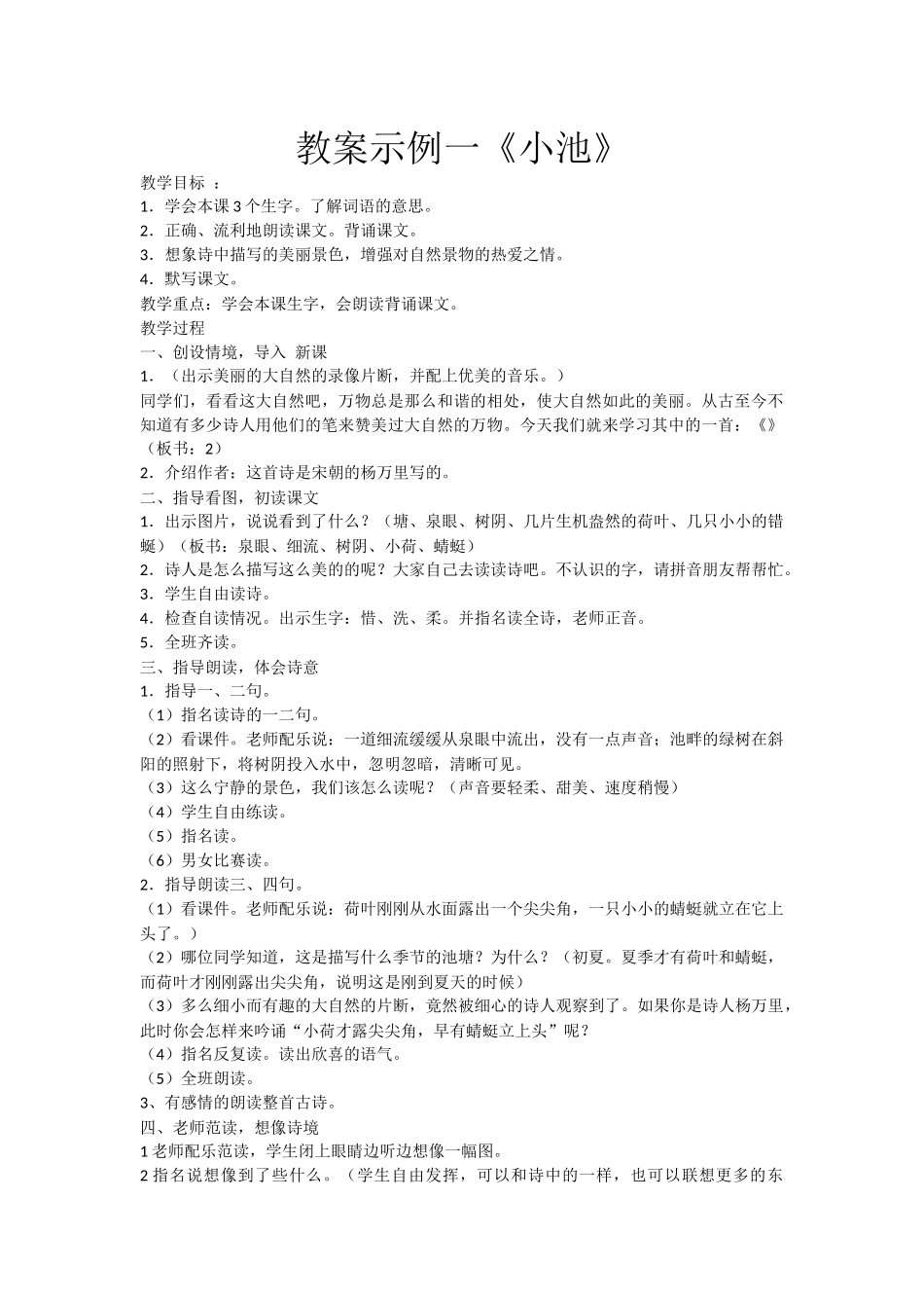 教案示例一《小池》_第1页