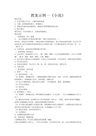教案示例一《小池》