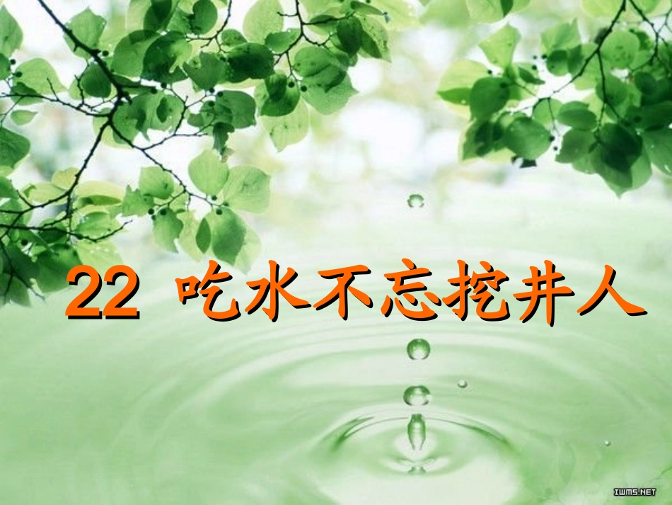 吃水不忘挖井人_第2页