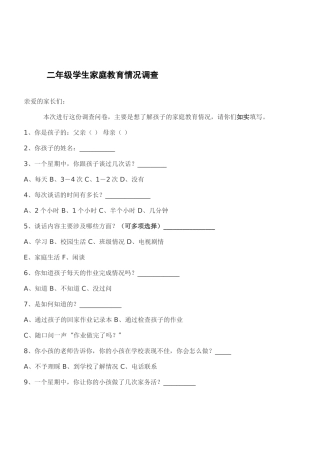 二年级学生家庭教育情况调查