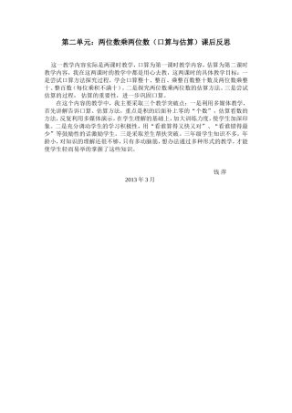 两位数乘两位数（口算与估算）课后反思