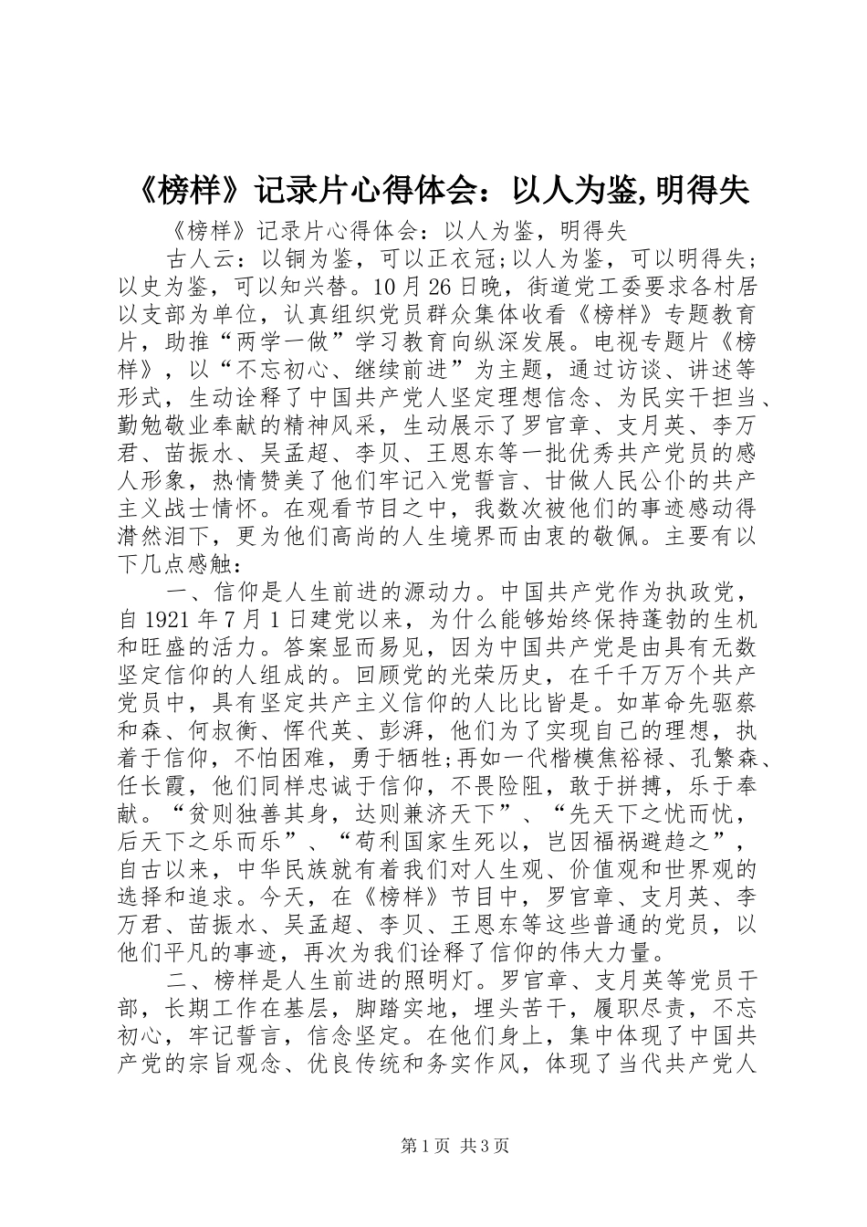 《榜样》记录片心得体会：以人为鉴,明得失_第1页