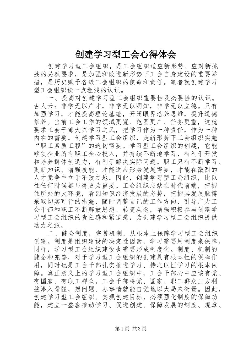 创建学习型工会心得体会_第1页