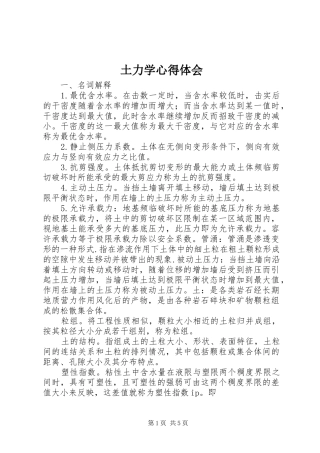 土力学心得体会