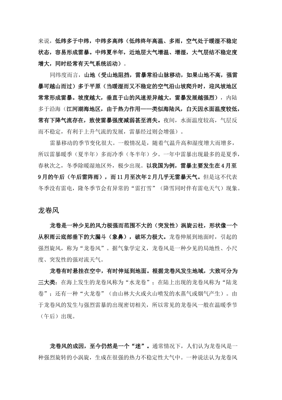地理强对流天气是什么(三大对流性天气)_第3页