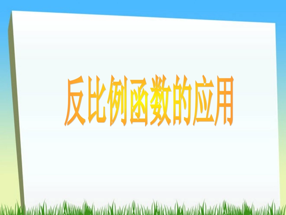 反比例函数的应用_第1页