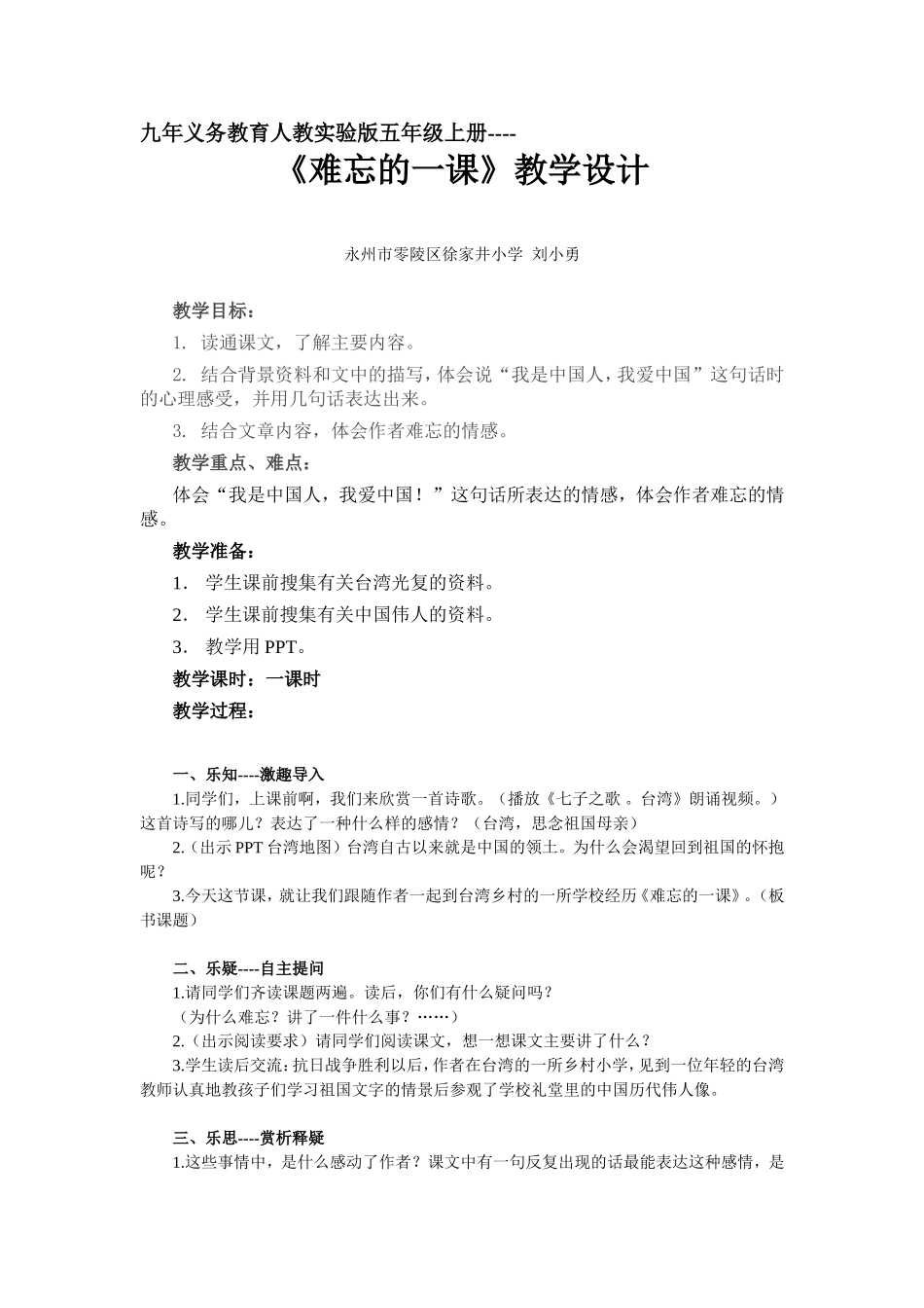 《难忘的一课》教学设计----刘小勇_第1页