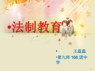 中学生法制教育