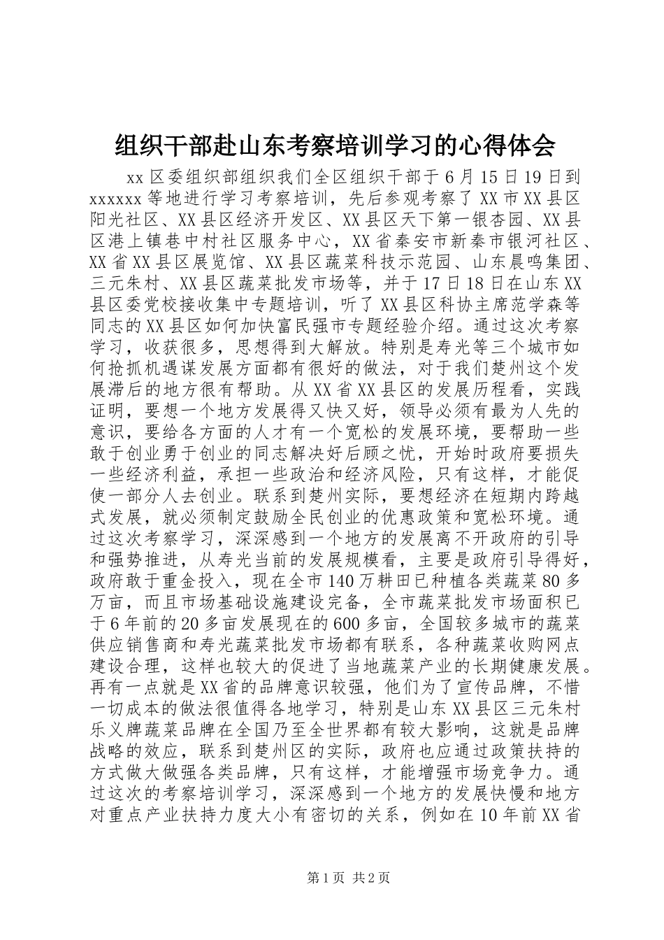 组织干部赴山东考察培训学习的心得体会_第1页