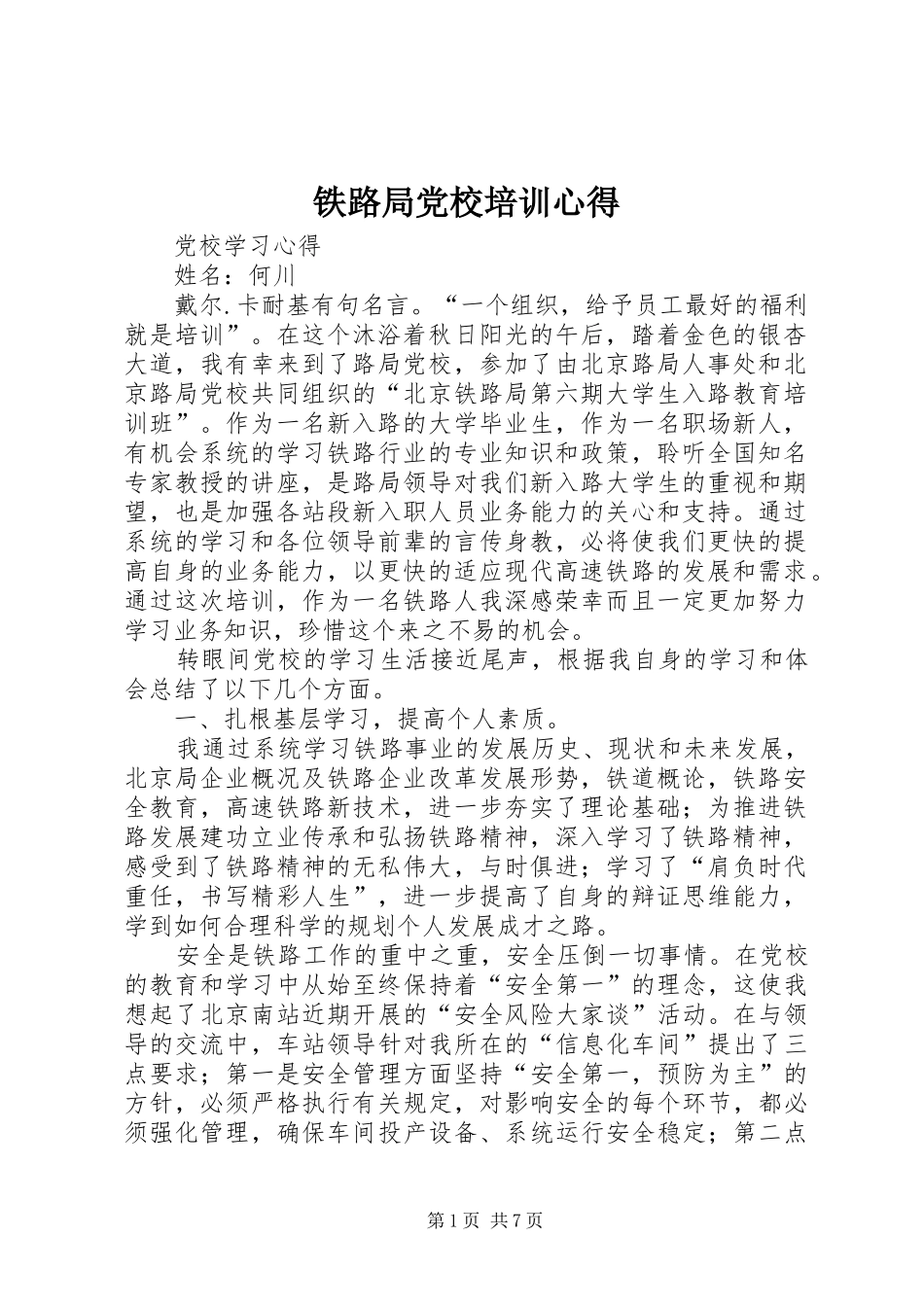 铁路局党校培训心得_第1页
