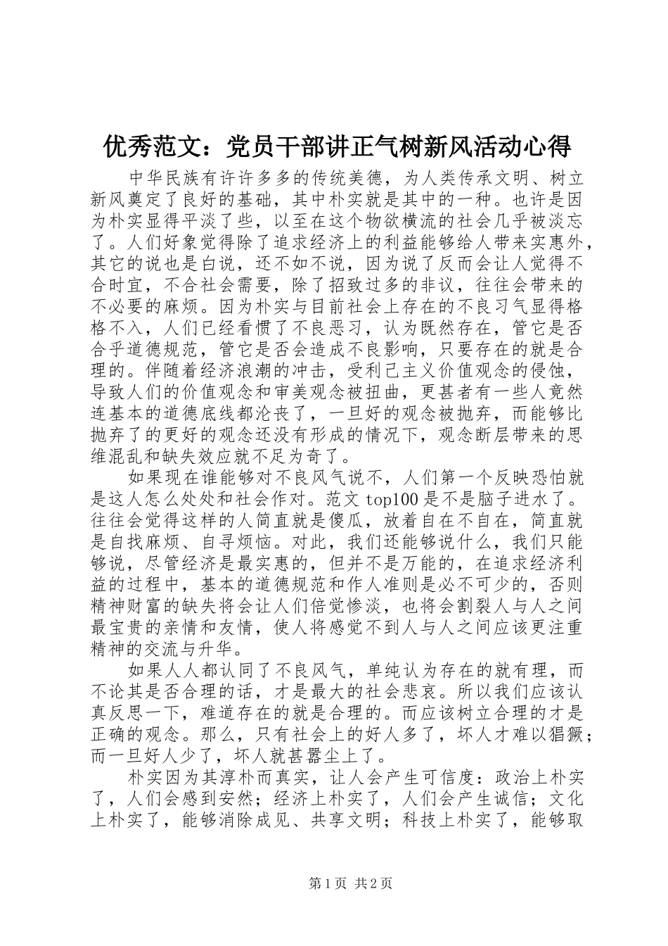 优秀范文：党员干部讲正气树新风活动心得_第1页