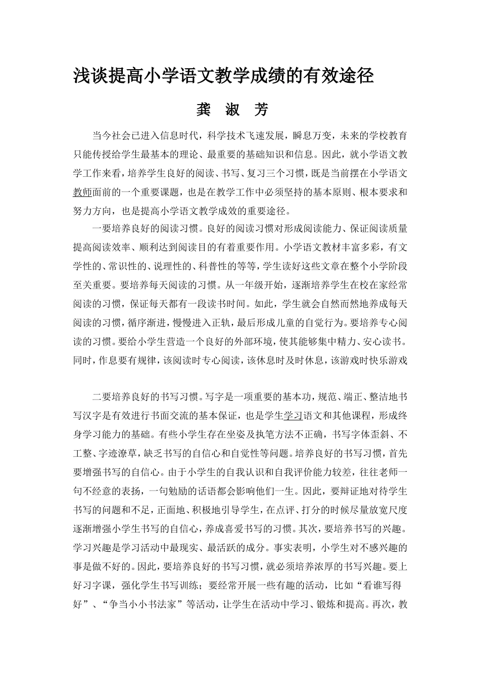浅谈提高小学语文教学成绩的有效途径(1)_第1页