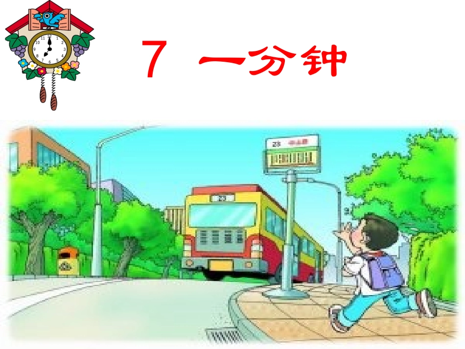 《一分钟》课件4_第1页