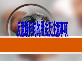 反意疑问句的用法及注意事项
