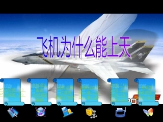 飞机为什么能上天