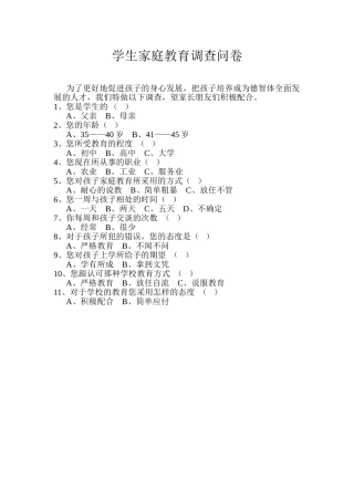 学生家庭教育调查问卷