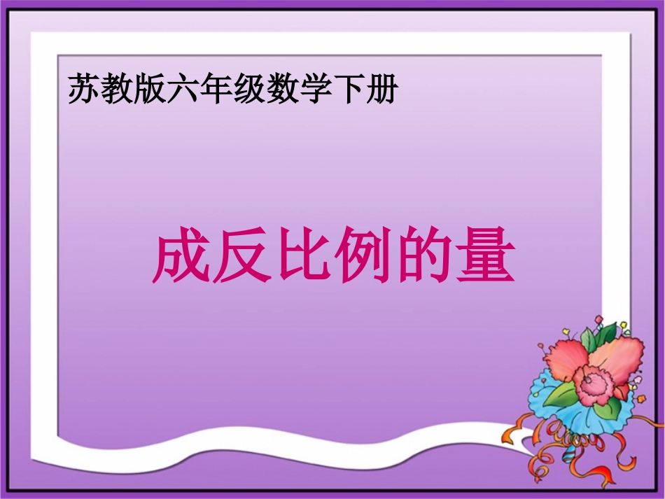 （苏教版）六年级数学下册课件成反比例的量_第1页