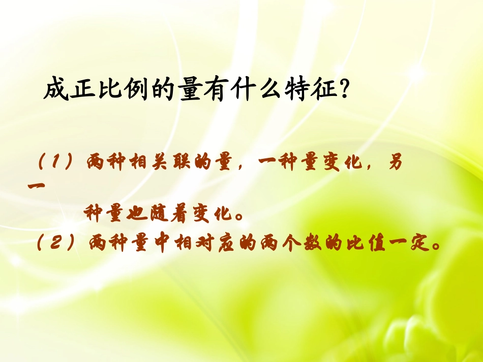 （苏教版）六年级数学下册课件成反比例的量_第3页