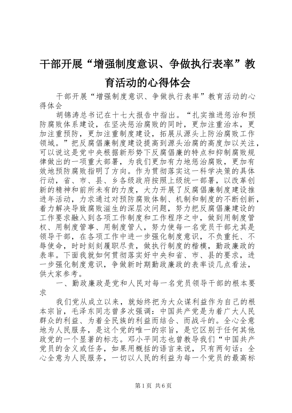 干部开展“增强制度意识、争做执行表率”教育活动的心得体会_第1页