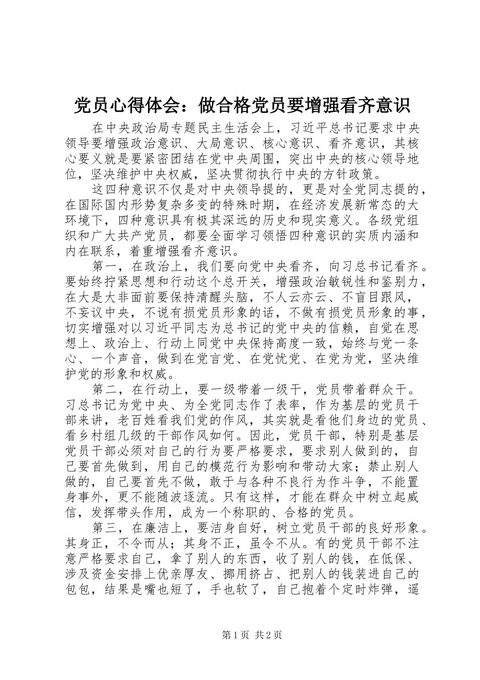 党员心得体会：做合格党员要增强看齐意识_第1页