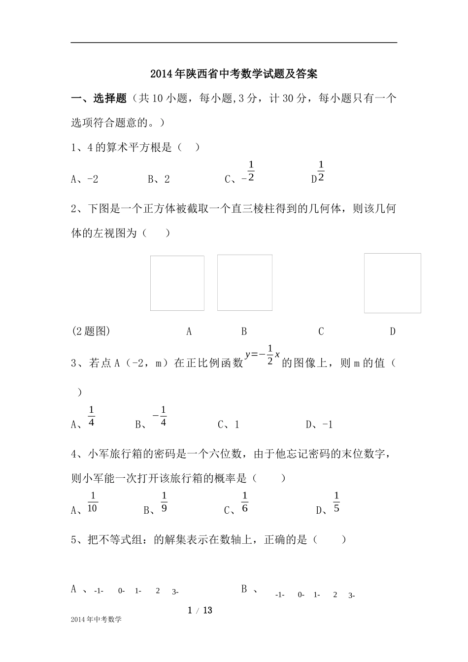 2014陕西中考数学试题_第1页