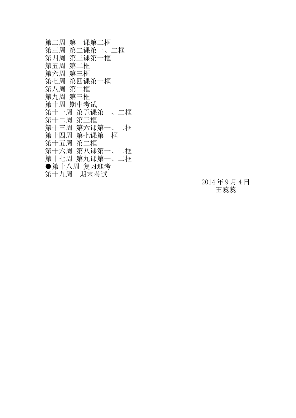 七年级上册思想品德教学计划_第2页